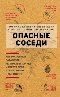 Опасные соседи. Как распознать паразитов, не впасть в панику и свести вред для организма к минимуму - Елена Корнакова - Читать книги онлайн | Слушать аудиокниги онлайн | Электронная библиотека books-lib.com