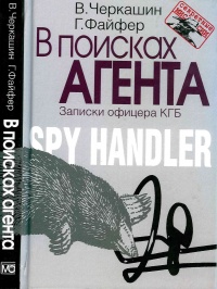 В поисках агента. Записки офицера КГБ - Грегори Файфер - Читать книги онлайн | Слушать аудиокниги онлайн | Электронная библиотека books-lib.com