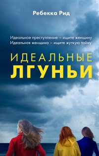 Идеальные лгуньи  - Ребекка Рид - Читать книги онлайн | Слушать аудиокниги онлайн | Электронная библиотека books-lib.com