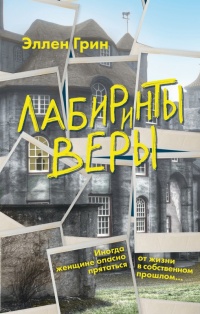 Лабиринты веры  - Эллен Грин - Читать книги онлайн | Слушать аудиокниги онлайн | Электронная библиотека books-lib.com