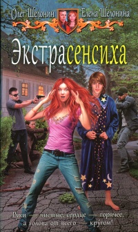 Экстрасенсиха  - Олег Шелонин - Читать книги онлайн | Слушать аудиокниги онлайн | Электронная библиотека books-lib.com
