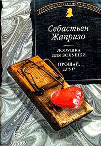 Ловушка для Золушки - Себастьян Жапризо - Читать книги онлайн | Слушать аудиокниги онлайн | Электронная библиотека books-lib.com