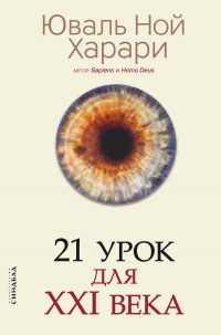 21 урок для XXI века  - Юваль Ной Харари - Читать книги онлайн | Слушать аудиокниги онлайн | Электронная библиотека books-lib.com