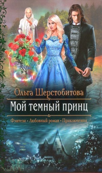 Мой темный принц - Ольга Шерстобитова - Читать книги онлайн | Слушать аудиокниги онлайн | Электронная библиотека books-lib.com