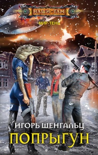 Попрыгун - Игорь Шенгальц - Читать книги онлайн | Слушать аудиокниги онлайн | Электронная библиотека books-lib.com