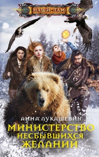 Министерство несбывшихся желаний - Анна Лукашевич - Читать книги онлайн | Слушать аудиокниги онлайн | Электронная библиотека books-lib.com