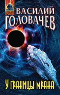У границы мрака - Василий Головачев - Читать книги онлайн | Слушать аудиокниги онлайн | Электронная библиотека books-lib.com