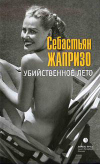 Убийственное лето - Себастьян Жапризо - Читать книги онлайн | Слушать аудиокниги онлайн | Электронная библиотека books-lib.com