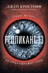 Репликант-13 - Джей Кристофф - Читать книги онлайн | Слушать аудиокниги онлайн | Электронная библиотека books-lib.com