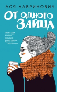 От одного Зайца - Ася Лавринович - Читать книги онлайн | Слушать аудиокниги онлайн | Электронная библиотека books-lib.com