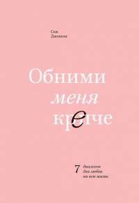 Обними меня крепче. 7 диалогов для любви на всю жизнь - Сью Джонсон - Читать книги онлайн | Слушать аудиокниги онлайн | Электронная библиотека books-lib.com
