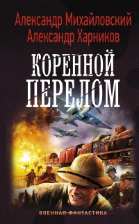 Коренной перелом - Александр Харников - Читать книги онлайн | Слушать аудиокниги онлайн | Электронная библиотека books-lib.com