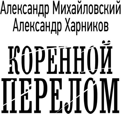 Коренной перелом Коренной перелом