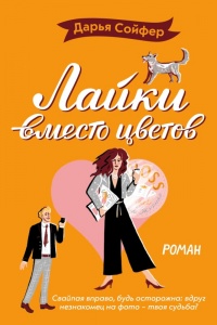 Лайки вместо цветов - Дарья Сойфер - Читать книги онлайн | Слушать аудиокниги онлайн | Электронная библиотека books-lib.com