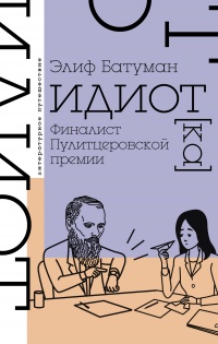 Идиот - Элиф Батуман - Читать книги онлайн | Слушать аудиокниги онлайн | Электронная библиотека books-lib.com
