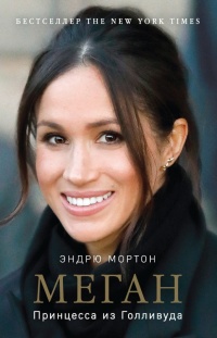 Меган. Принцесса из Голливуда - Эндрю Мортон - Читать книги онлайн | Слушать аудиокниги онлайн | Электронная библиотека books-lib.com