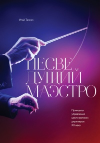 Несведущий маэстро. Принципы управления шести великих дирижеров XX века - Лари Блум - Читать книги онлайн | Слушать аудиокниги онлайн | Электронная библиотека books-lib.com