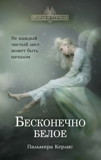Бесконечно белое  - Пальмира Керлис - Читать книги онлайн | Слушать аудиокниги онлайн | Электронная библиотека books-lib.com