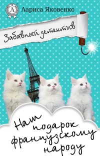 Наш подарок французскому народу  - Лариса Яковенко - Читать книги онлайн | Слушать аудиокниги онлайн | Электронная библиотека books-lib.com