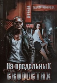 На предельных скоростях - Мария Кокорева - Читать книги онлайн | Слушать аудиокниги онлайн | Электронная библиотека books-lib.com