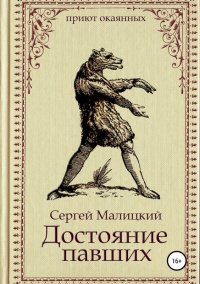 Достояние павших  - Сергей Малицкий - Читать книги онлайн | Слушать аудиокниги онлайн | Электронная библиотека books-lib.com