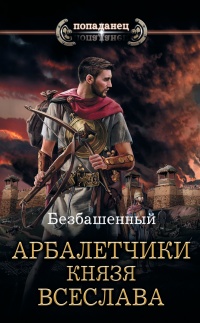 Арбалетчики князя Всеслава - Безбашенный - Читать книги онлайн | Слушать аудиокниги онлайн | Электронная библиотека books-lib.com