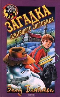 Загадка ожившего снеговика - Энид Блайтон - Читать книги онлайн | Слушать аудиокниги онлайн | Электронная библиотека books-lib.com