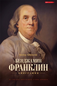 Бенджамин Франклин. Биография  - Уолтер Айзексон - Читать книги онлайн | Слушать аудиокниги онлайн | Электронная библиотека books-lib.com