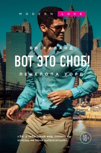 Вот это сноб!  - Ви Киланд - Читать книги онлайн | Слушать аудиокниги онлайн | Электронная библиотека books-lib.com