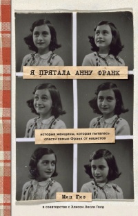 Я прятала Анну Франк. История женщины, которая пыталась спасти семью Франк от нацистов - Мип Гиз - Читать книги онлайн | Слушать аудиокниги онлайн | Электронная библиотека books-lib.com