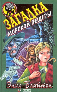 Загадка морской пещеры - Энид Блайтон - Читать книги онлайн | Слушать аудиокниги онлайн | Электронная библиотека books-lib.com