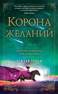 Корона желаний - Рошани Чокши - Читать книги онлайн | Слушать аудиокниги онлайн | Электронная библиотека books-lib.com