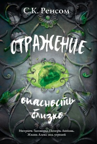 Отражение. Опасность близко  - С. К. Ренсом - Читать книги онлайн | Слушать аудиокниги онлайн | Электронная библиотека books-lib.com