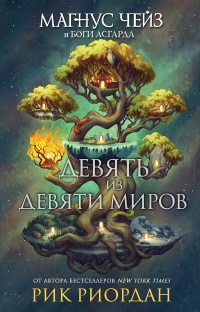 Магнус Чейз и боги Асгарда. Девять из Девяти Миров (сборник)  - Рик Риордан - Читать книги онлайн | Слушать аудиокниги онлайн | Электронная библиотека books-lib.com