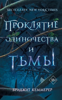 Проклятие одиночества и тьмы - Бриджид Кеммерер - Читать книги онлайн | Слушать аудиокниги онлайн | Электронная библиотека books-lib.com