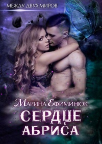 Сердце Абриса - Марина Ефиминюк - Читать книги онлайн | Слушать аудиокниги онлайн | Электронная библиотека books-lib.com