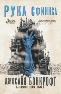 Вавилонские книги. Книга. 2. Рука Сфинкса - Джосайя Бэнкрофт - Читать книги онлайн | Слушать аудиокниги онлайн | Электронная библиотека books-lib.com