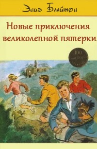 Новые приключения Великолепной Пятерки - Энид Блайтон - Читать книги онлайн | Слушать аудиокниги онлайн | Электронная библиотека books-lib.com