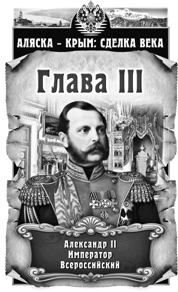 Аляска – Крым: сделка века Аляска – Крым: сделка века