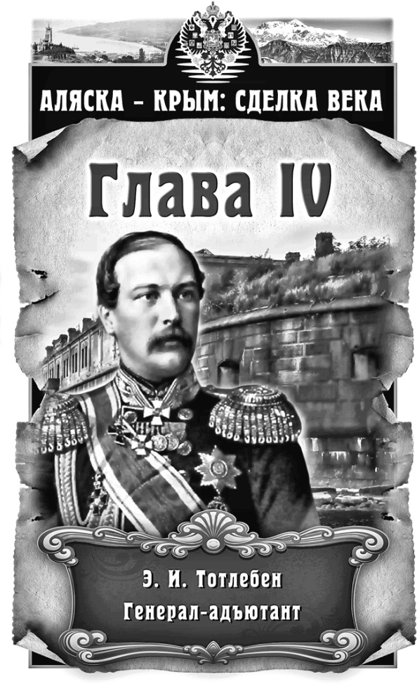 Аляска – Крым: сделка века Аляска – Крым: сделка века
