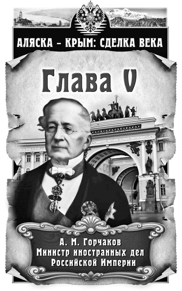 Аляска – Крым: сделка века Аляска – Крым: сделка века