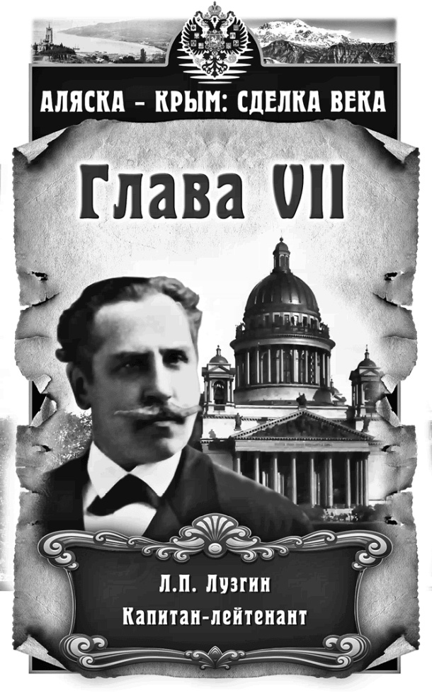 Аляска – Крым: сделка века Аляска – Крым: сделка века