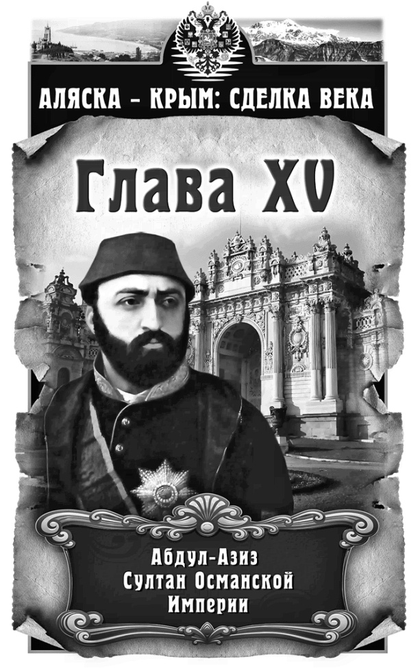 Аляска – Крым: сделка века Аляска – Крым: сделка века
