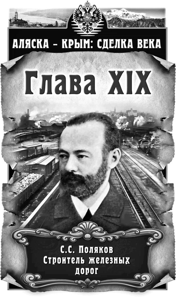 Аляска – Крым: сделка века Аляска – Крым: сделка века
