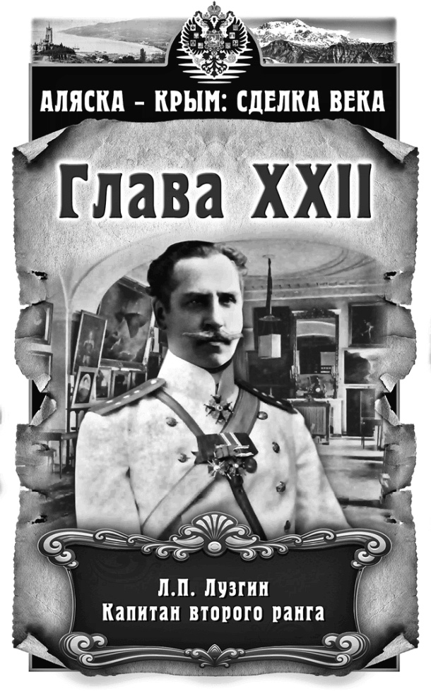 Аляска – Крым: сделка века Аляска – Крым: сделка века
