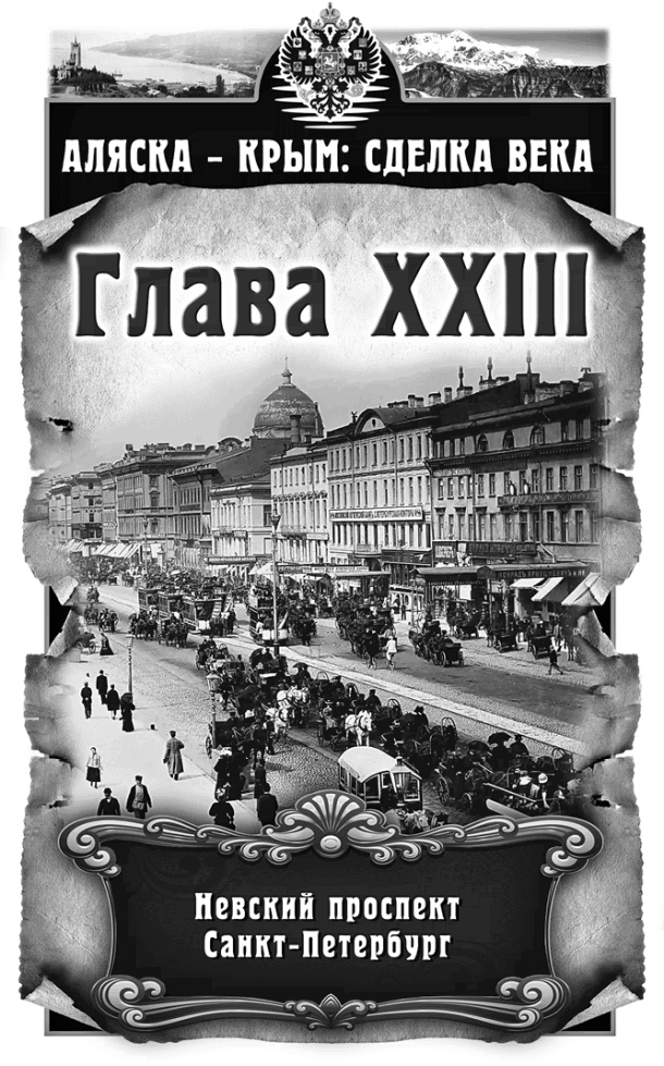 Аляска – Крым: сделка века Аляска – Крым: сделка века