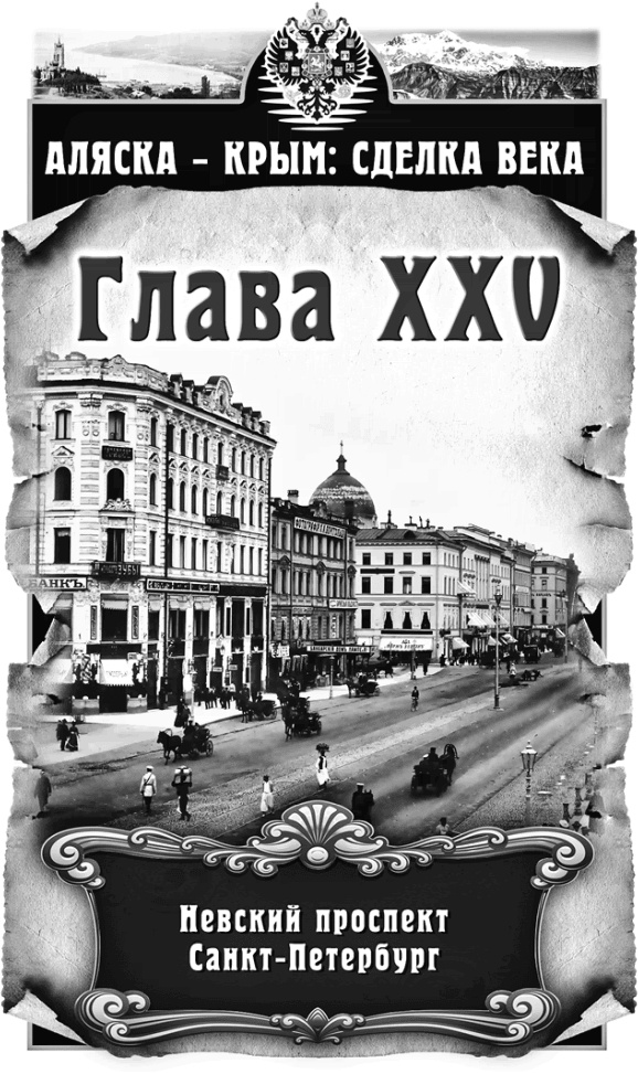 Аляска – Крым: сделка века Аляска – Крым: сделка века
