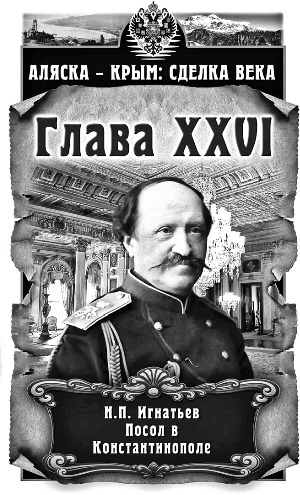 Аляска – Крым: сделка века Аляска – Крым: сделка века