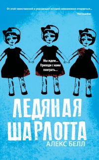 Ледяная Шарлотта - Алекс Беллос - Читать книги онлайн | Слушать аудиокниги онлайн | Электронная библиотека books-lib.com
