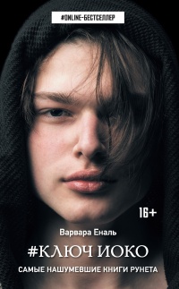Ключ Иоко - Варвара Еналь - Читать книги онлайн | Слушать аудиокниги онлайн | Электронная библиотека books-lib.com